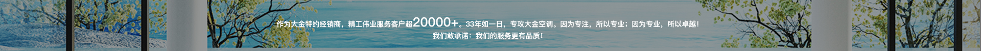 深圳天汇城大户型大金中央空调8匹2拖8,为业主带来舒适、净化空气！