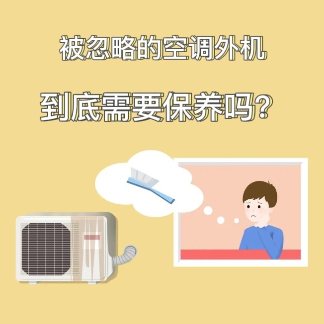 被忽略的空调外机，到底需要保养吗？