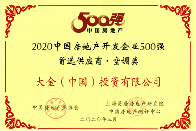 大金连续11年为房地产开发商500强首选供应商第一