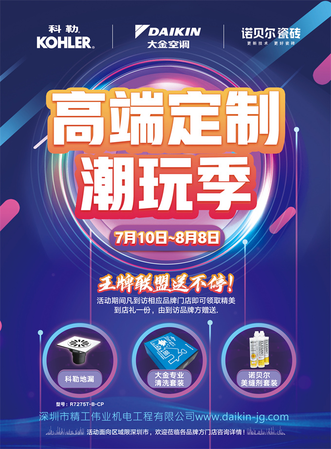 大金、科勒、诺比尔联合促销活动,到店有礼,更有6重 豪礼