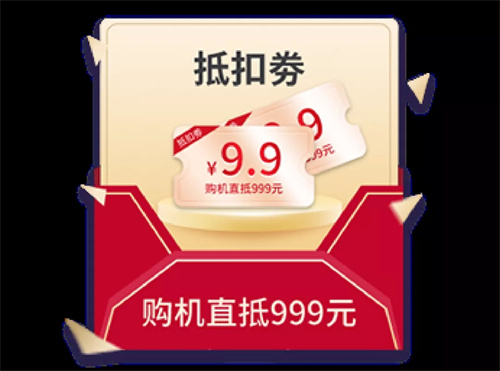 9.9元即可购999元抵扣券