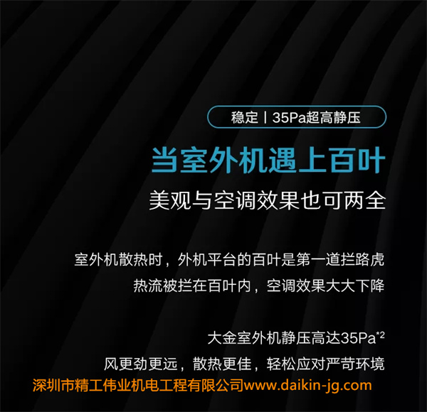 大金35Pa超高静压，性能更稳定。